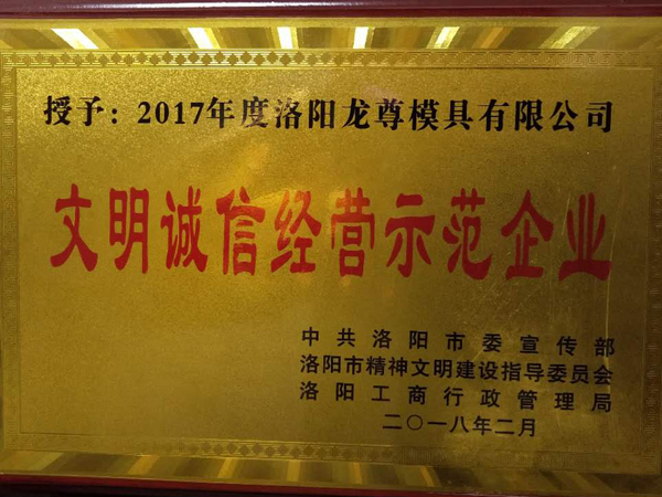 文明诚信经营示范企业