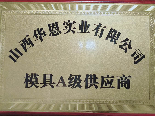 陕西华恩模具A级供应商