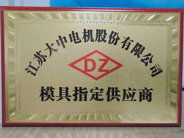 江苏大中模具A级供应商